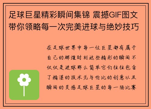 足球巨星精彩瞬间集锦 震撼GIF图文带你领略每一次完美进球与绝妙技巧