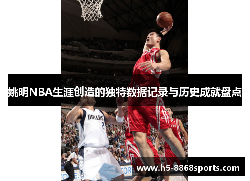 姚明NBA生涯创造的独特数据记录与历史成就盘点