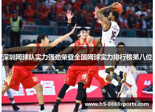 深圳网球队实力强劲荣登全国网球实力排行榜第八位
