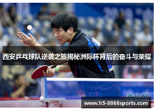 西安乒乓球队逆袭之旅揭秘洲际杯背后的奋斗与荣耀
