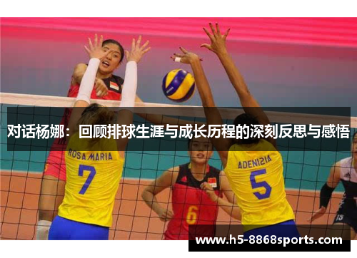 对话杨娜：回顾排球生涯与成长历程的深刻反思与感悟