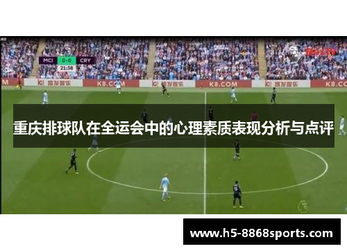 重庆排球队在全运会中的心理素质表现分析与点评