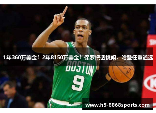 1年360万美金！2年8150万美金！保罗把话挑明，哈登任重道远
