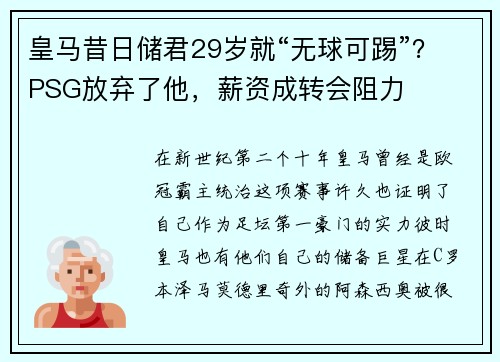皇马昔日储君29岁就“无球可踢”？PSG放弃了他，薪资成转会阻力