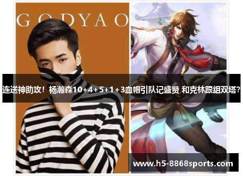 连送神助攻！杨瀚森10+4+5+1+3血帽引队记盛赞 和克林跟组双塔？