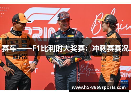 赛车——F1比利时大奖赛：冲刺赛赛况