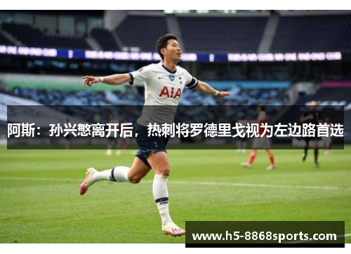 阿斯：孙兴慜离开后，热刺将罗德里戈视为左边路首选
