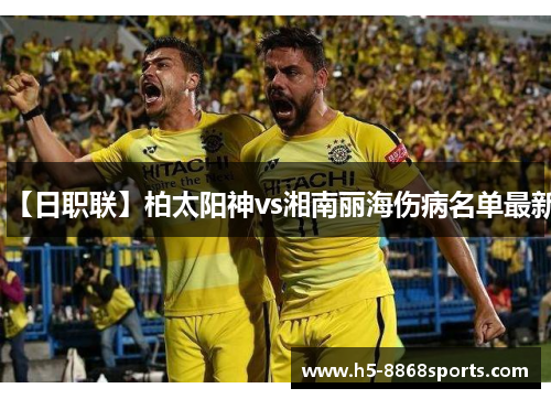 【日职联】柏太阳神vs湘南丽海伤病名单最新
