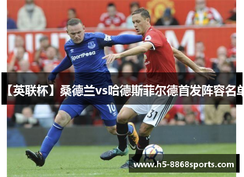 【英联杯】桑德兰vs哈德斯菲尔德首发阵容名单