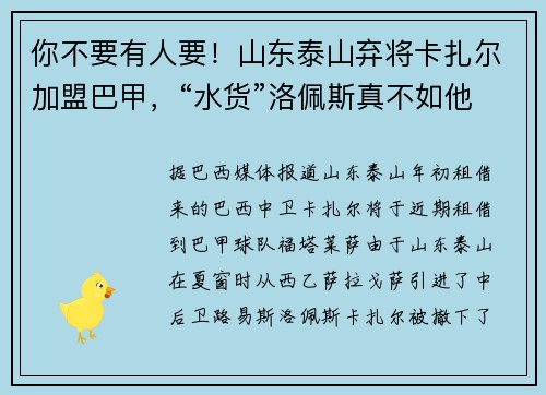 你不要有人要！山东泰山弃将卡扎尔加盟巴甲，“水货”洛佩斯真不如他