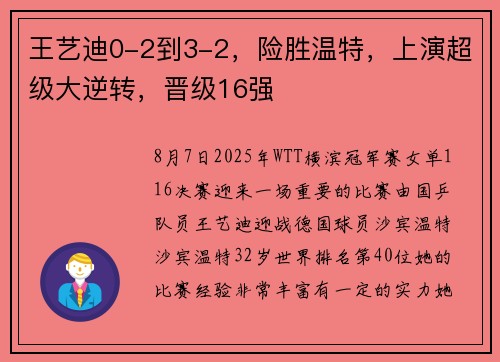 王艺迪0-2到3-2，险胜温特，上演超级大逆转，晋级16强