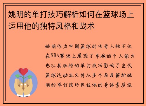 姚明的单打技巧解析如何在篮球场上运用他的独特风格和战术