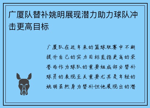 广厦队替补姚明展现潜力助力球队冲击更高目标