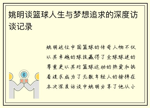姚明谈篮球人生与梦想追求的深度访谈记录